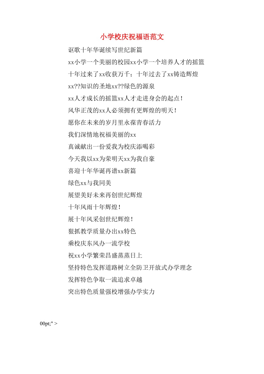 2020年小学校庆祝福语范文_第1页