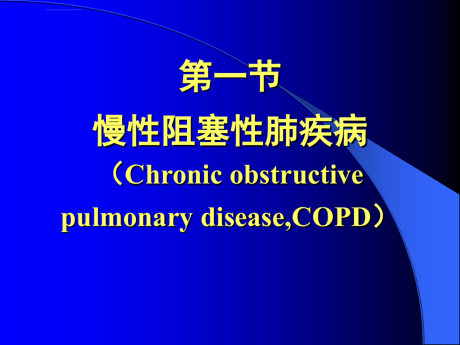 呼吸系统疾病课件.ppt_第4页