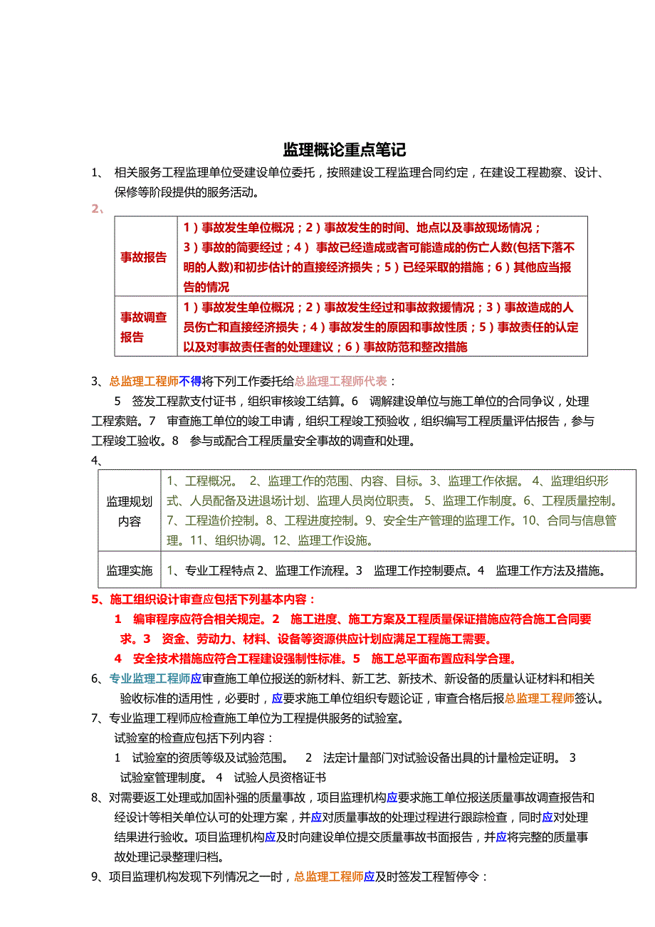 监理工程师重点笔记资料_第1页