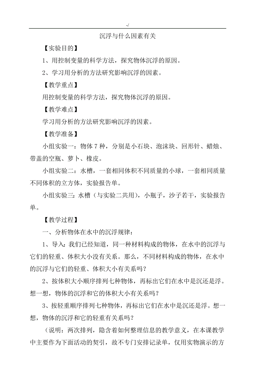 教科版小学科学五年级下册实验教学方针教育材料_第4页