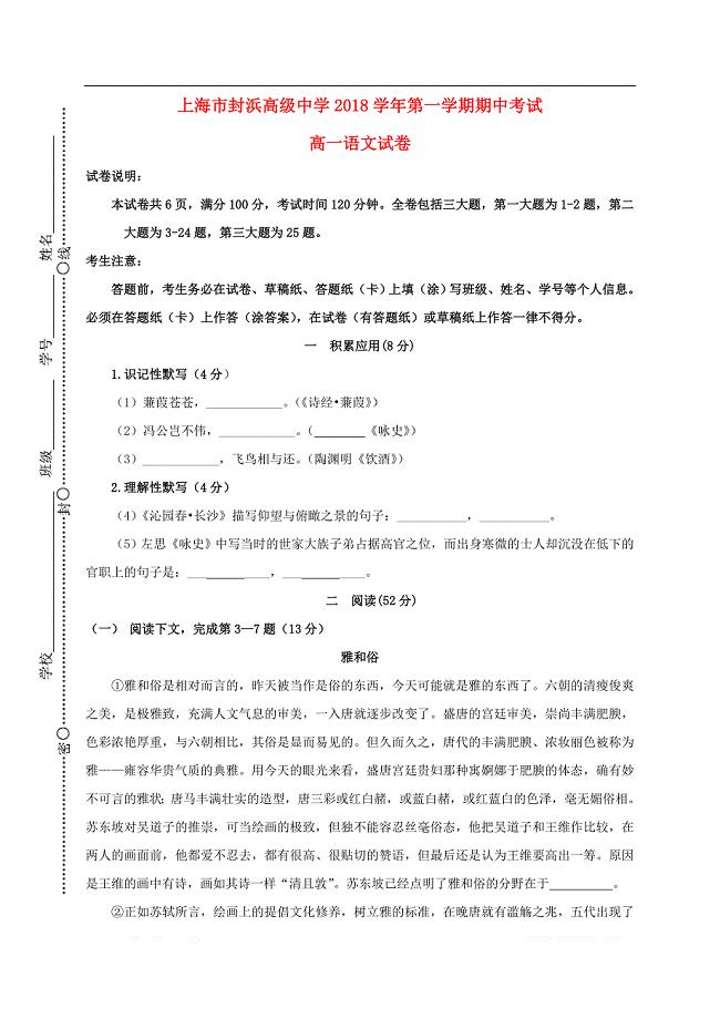 上海市嘉定区封浜高级中学2018-2019学年高一语文上学期期中试题