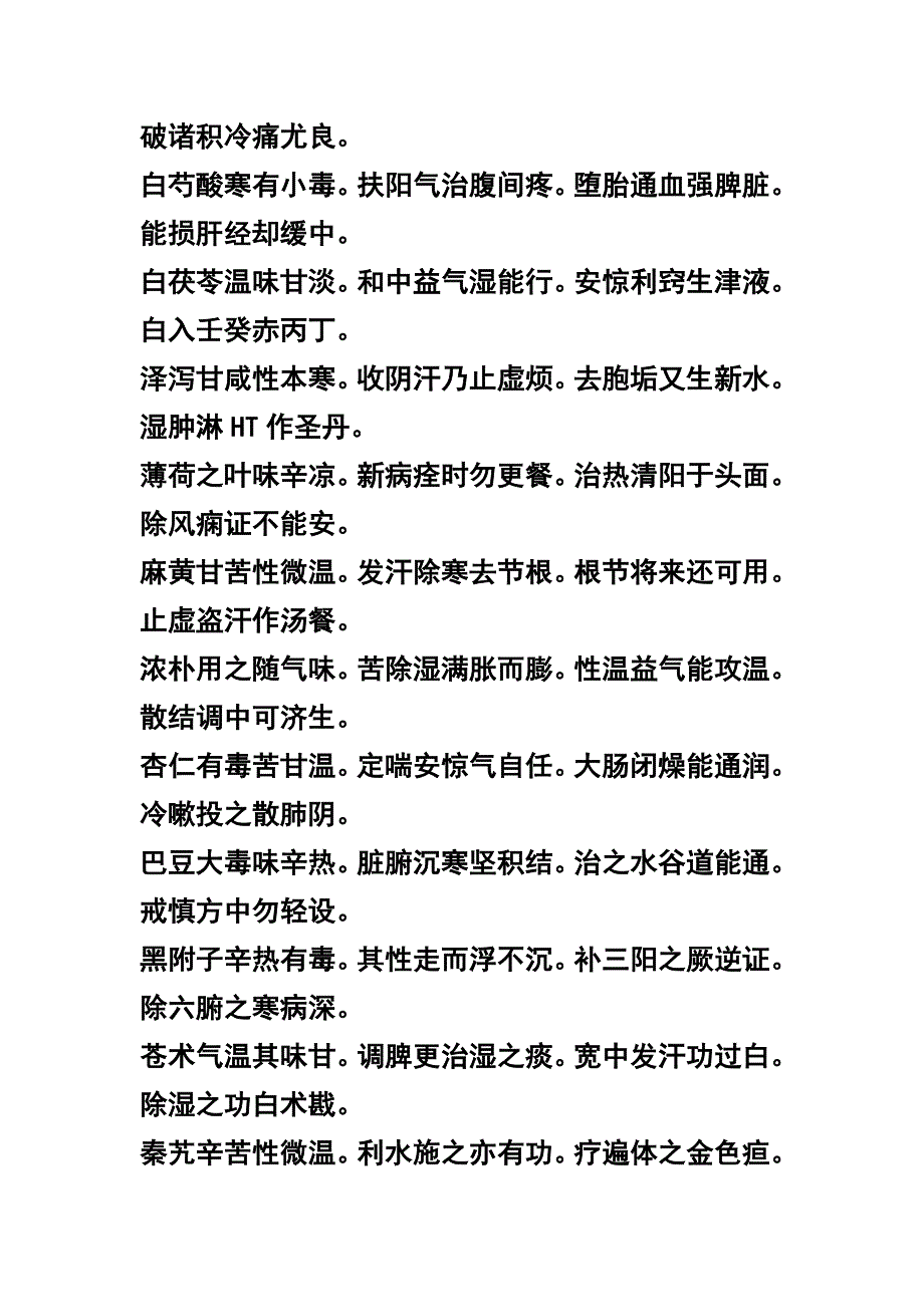 中药药性指掌九十首_第4页