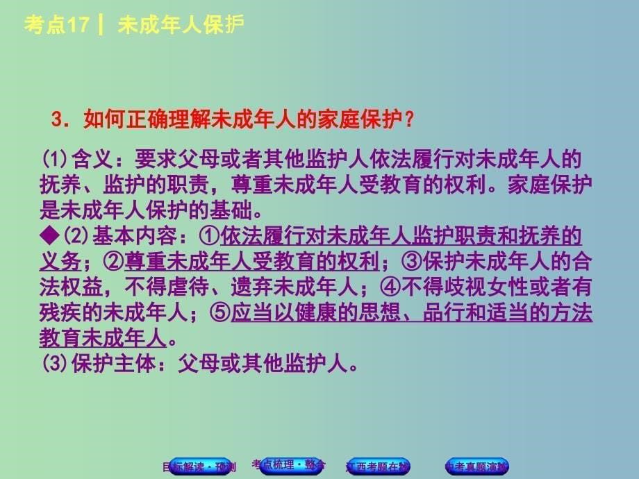 中考政治复习方案第二单元法律与秩序考点17未成年人保护教材梳理课件_第5页