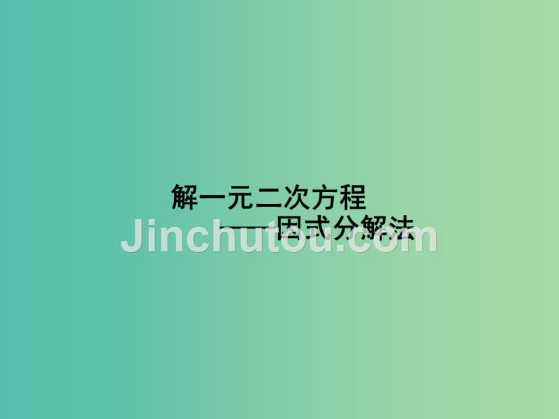 九年级数学上册 21.2.3 因式分解法解一二次方程课件 （新版）新人教版_第1页