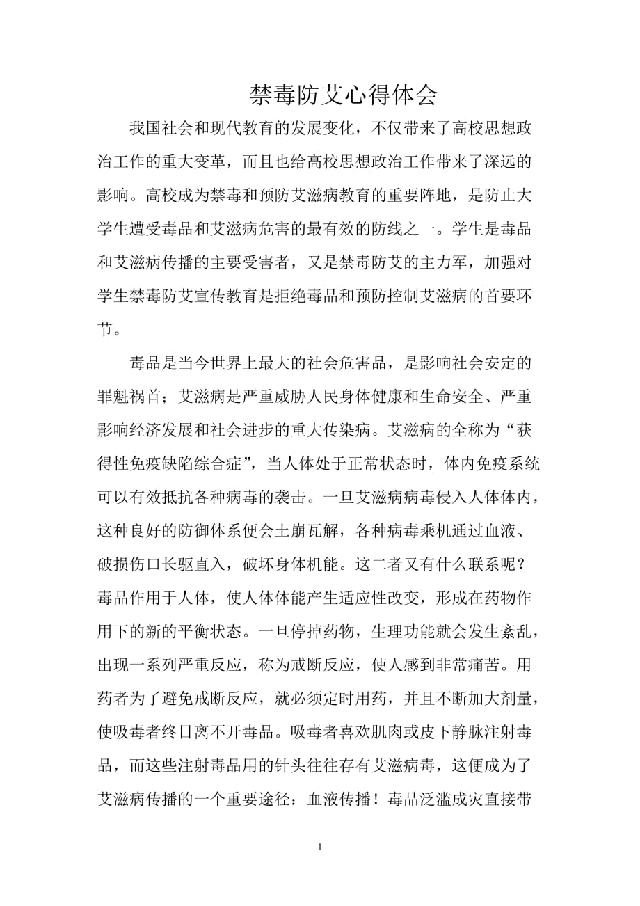 禁毒防艾心得体会资料_第1页