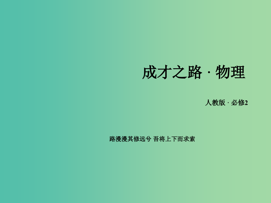 高中物理 第6章 万有引力与航天章末小结课件 新人教版必修2_第1页