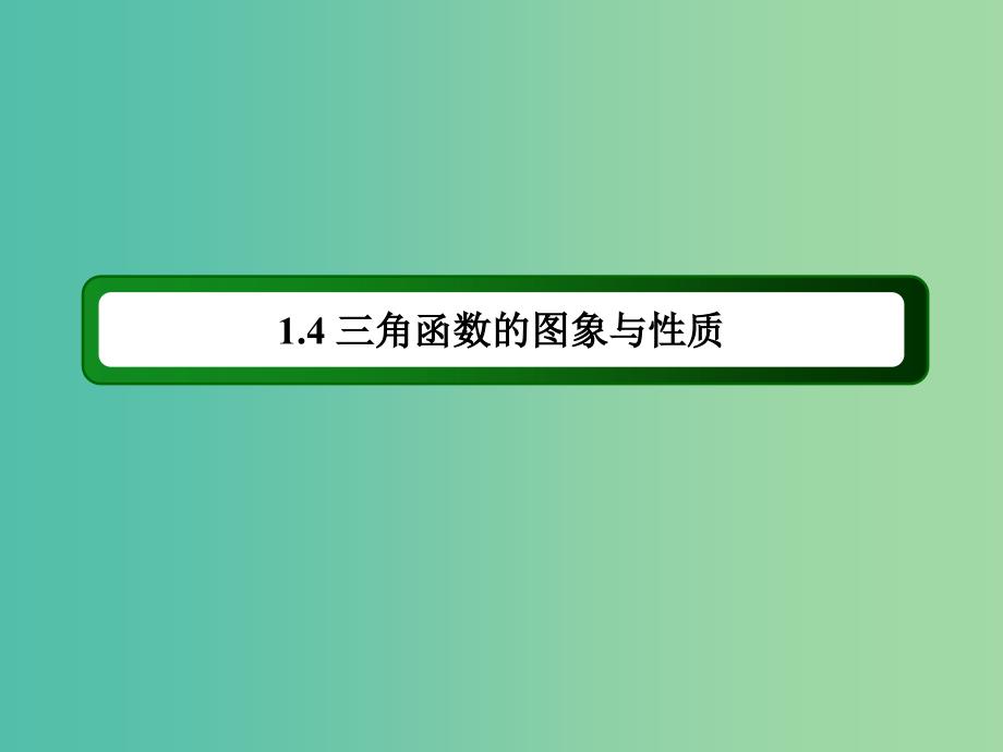 高中数学 1.4.2第1课时 正弦函数、余弦函数的性质（一）课件 新人教a版必修4_第2页