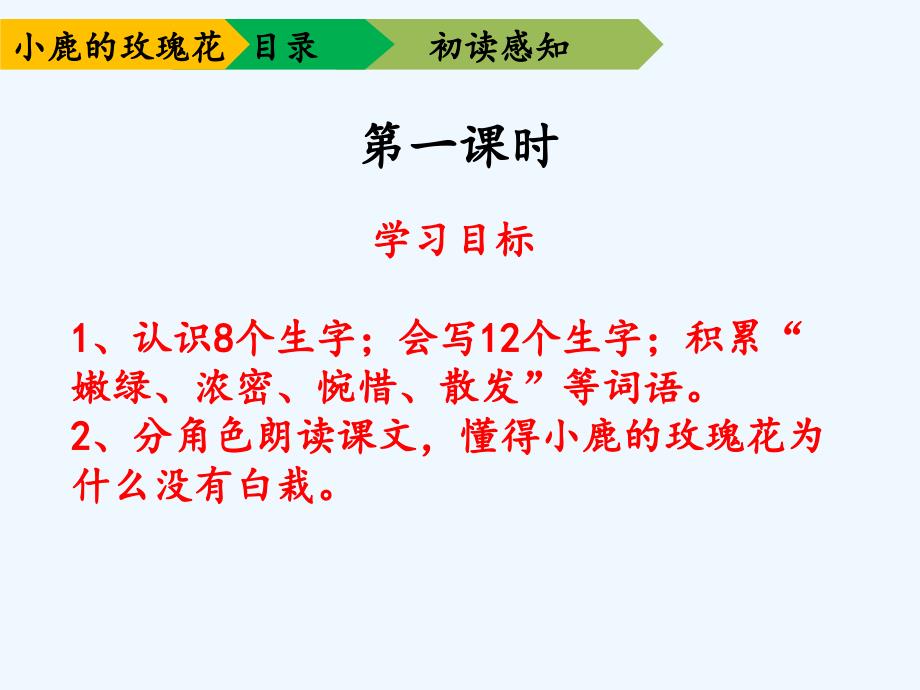 （教育精品）《小鹿的玫瑰花》ppt_第3页