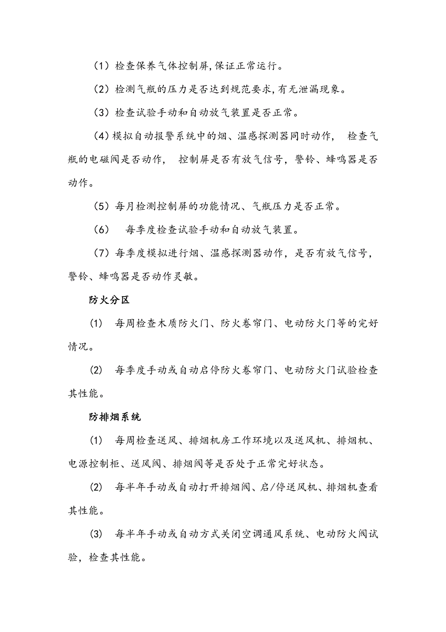 消防设施维修保养措施资料_第4页