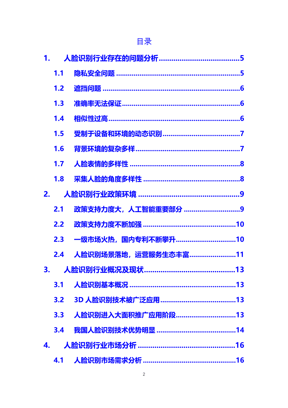 人脸识别行业问题和政策分析_第2页