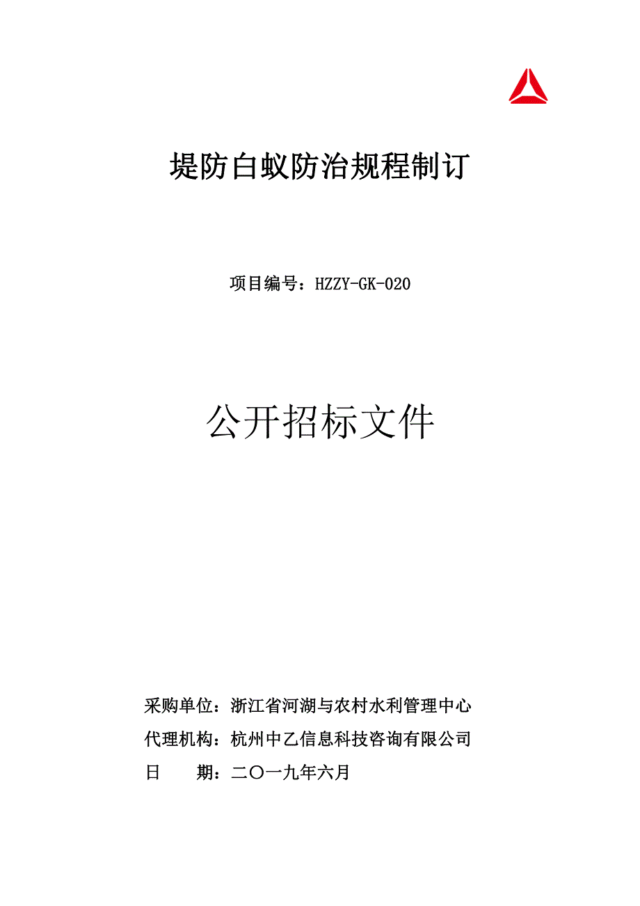 堤防白蚁防治规程制订招标文件_第1页