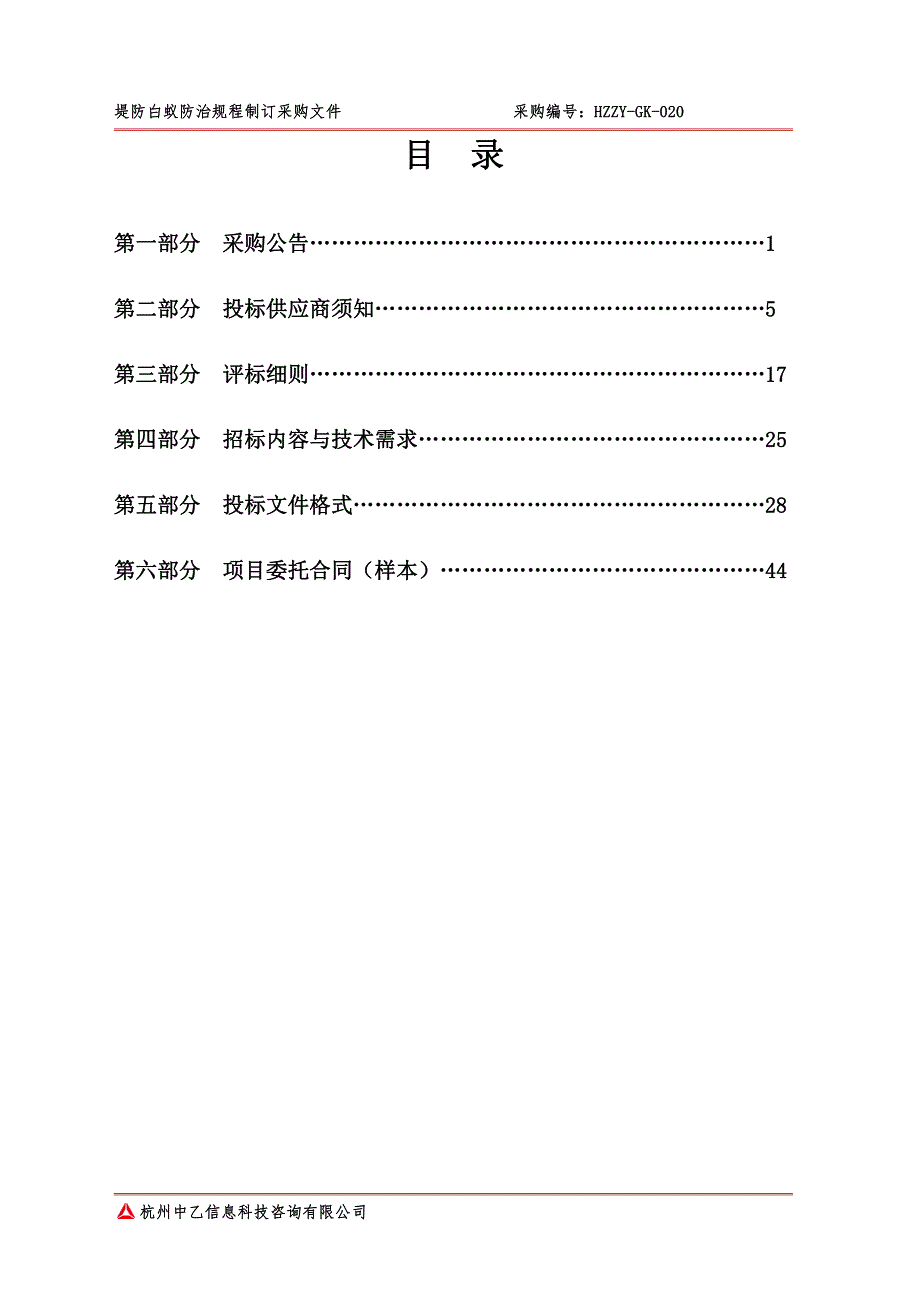 堤防白蚁防治规程制订招标文件_第2页