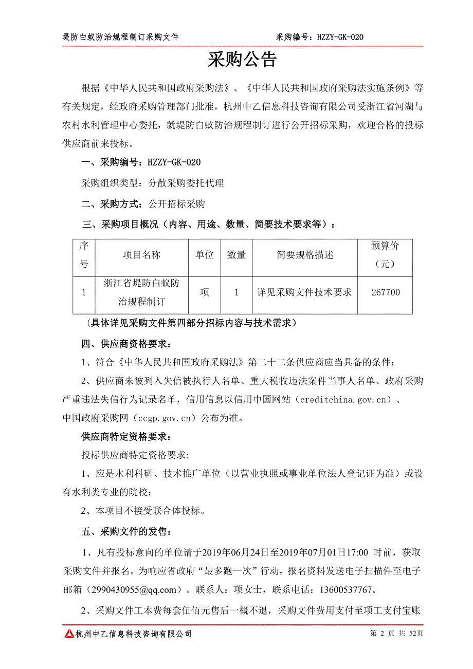 堤防白蚁防治规程制订招标文件_第4页