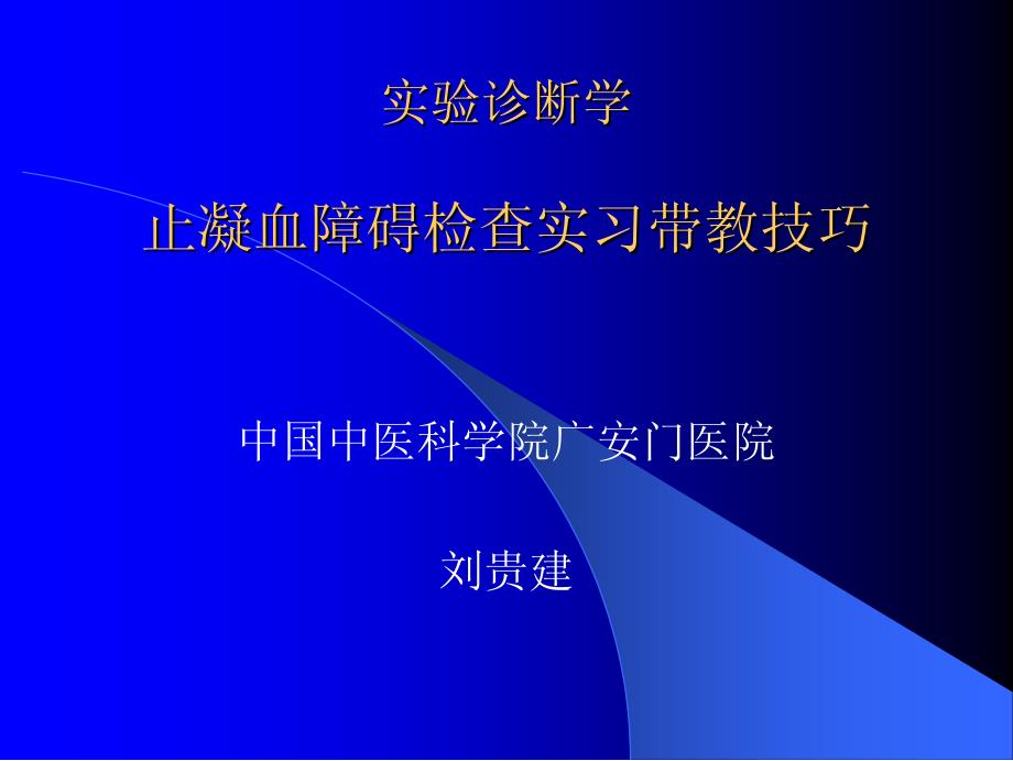 止凝血功能检验实习带教技巧-讲稿_第1页