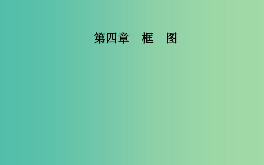 高中数学 第四章 框图 4.1 流程图课件 新人教a版选修1-2_第1页