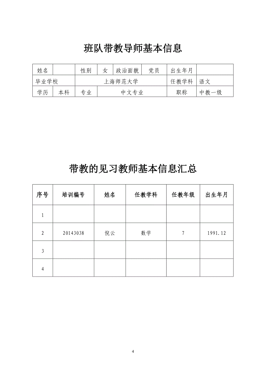 浦东新区见习教师规范化培训基地学校班主任带教导师资料袋资料_第4页