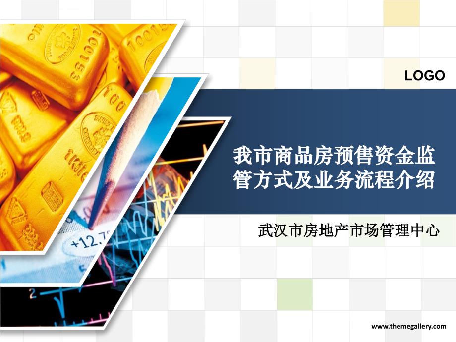 武汉市商品房预售资金监管方式及业务流程介绍.ppt_第1页