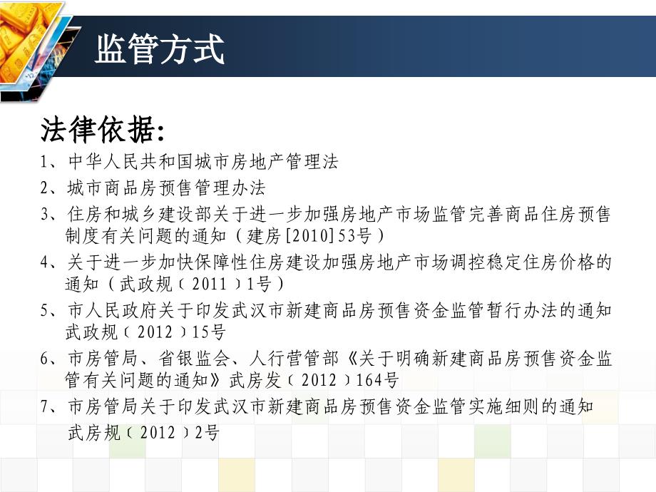 武汉市商品房预售资金监管方式及业务流程介绍.ppt_第4页