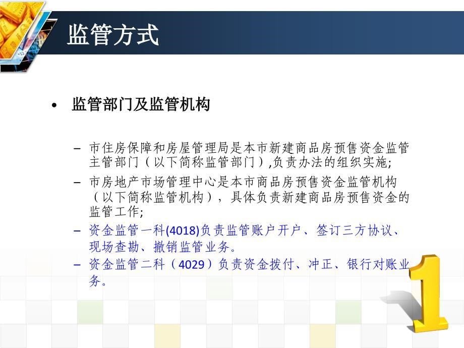 武汉市商品房预售资金监管方式及业务流程介绍.ppt_第5页