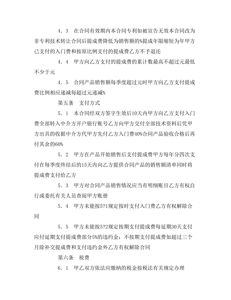 2020年专利实施许可合同（十）_第4页