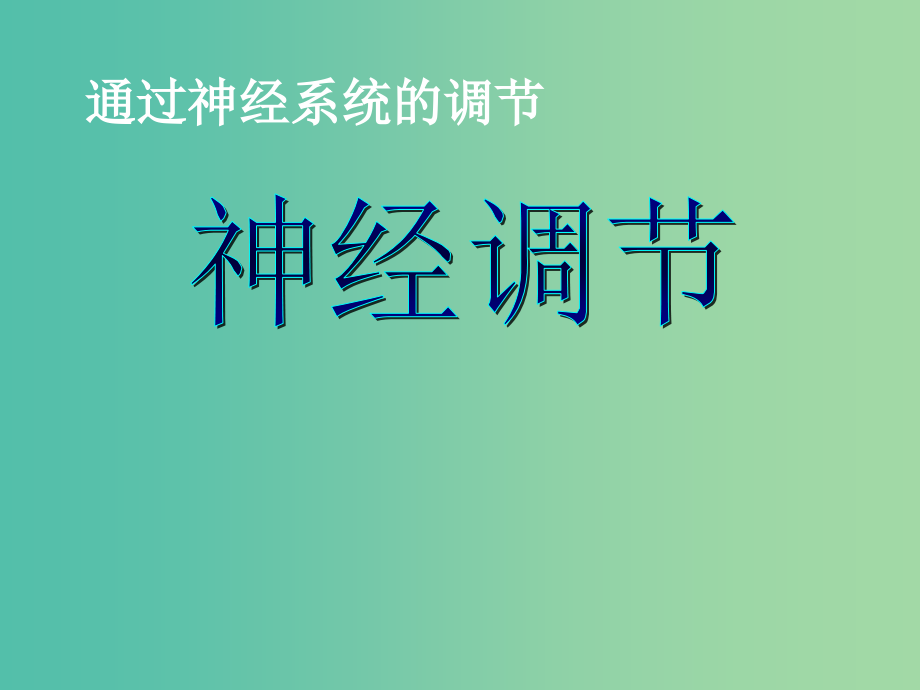 高中生物 第二章 第一节 通过神经系统的调节（一）课件 新人教版必修3_第1页