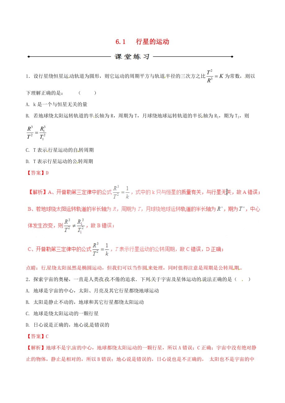 2016_2017学年高中物理专题6.1行星的运动练基础版含解析新人教版必修_第1页