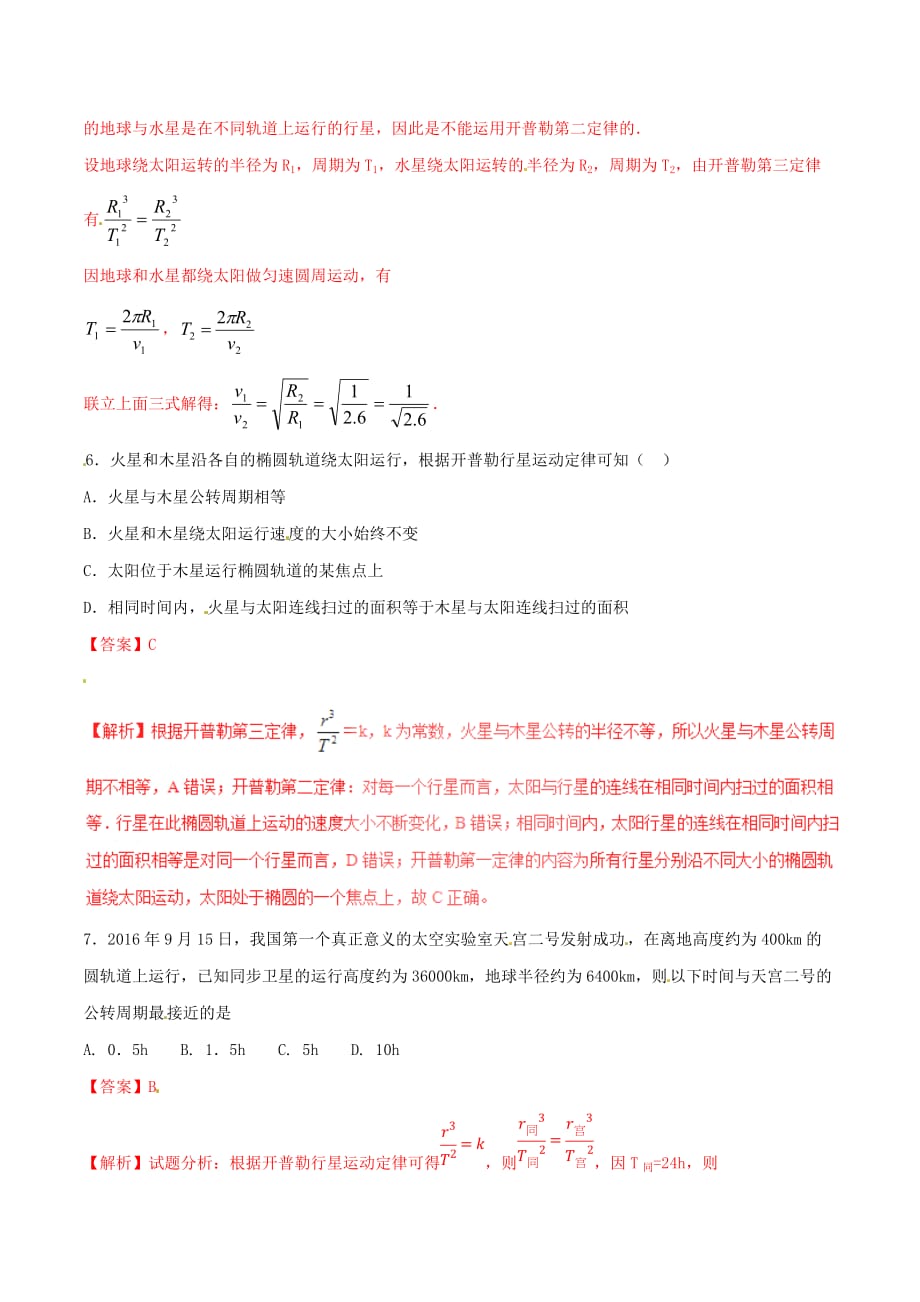 2016_2017学年高中物理专题6.1行星的运动练基础版含解析新人教版必修_第3页