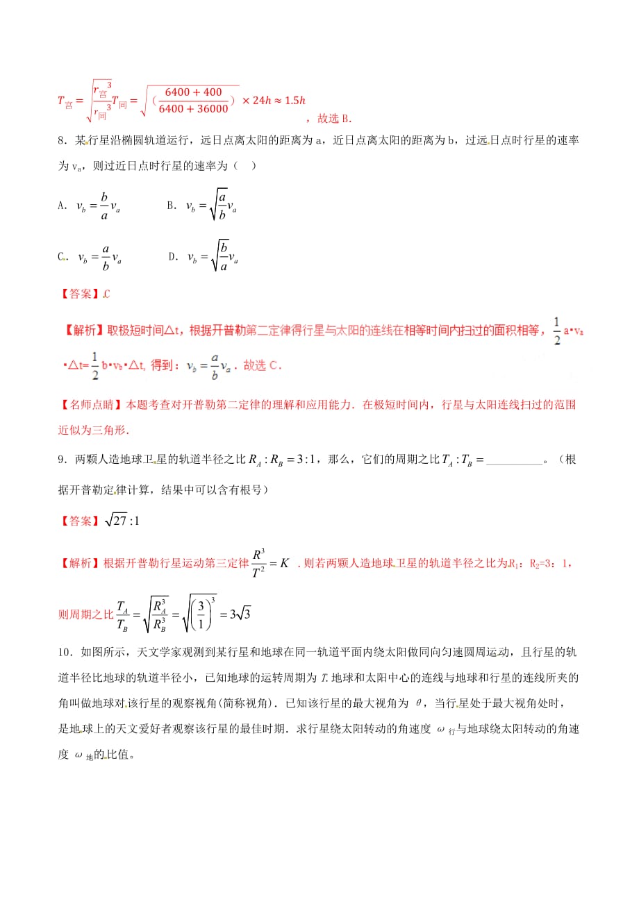 2016_2017学年高中物理专题6.1行星的运动练基础版含解析新人教版必修_第4页