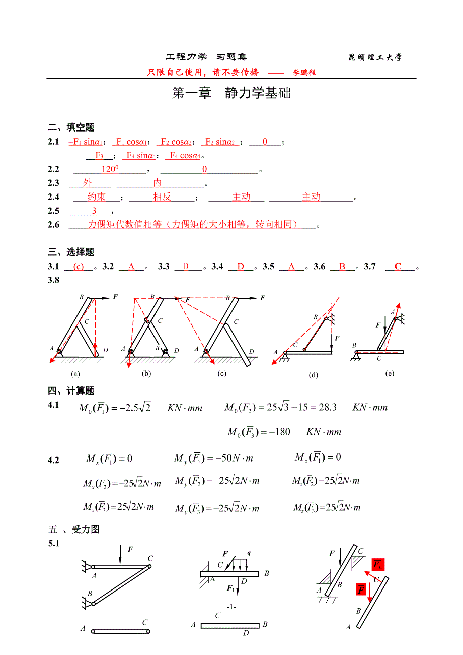 昆明理工大学工程力学习题册答案资料_第1页