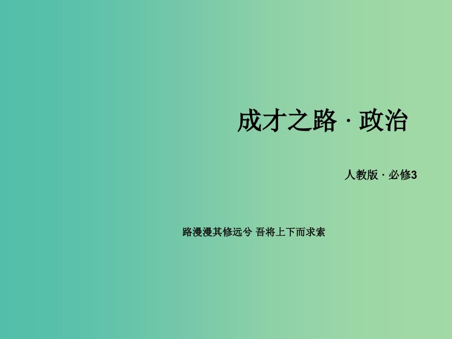 高中政治 第1单元 文化与生活课件 新人教版必修3_第1页