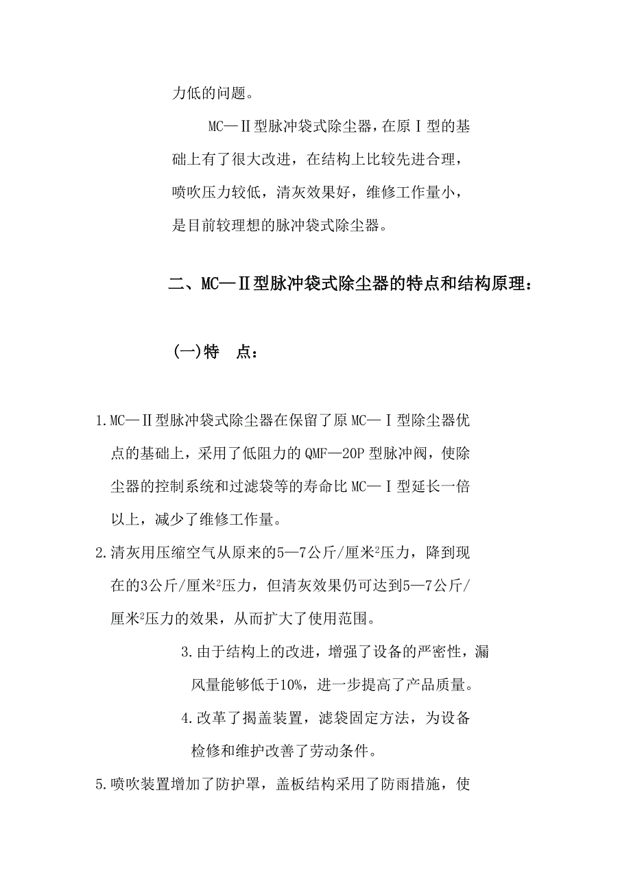 MC—Ⅱ型脉冲袋式除尘器_第2页