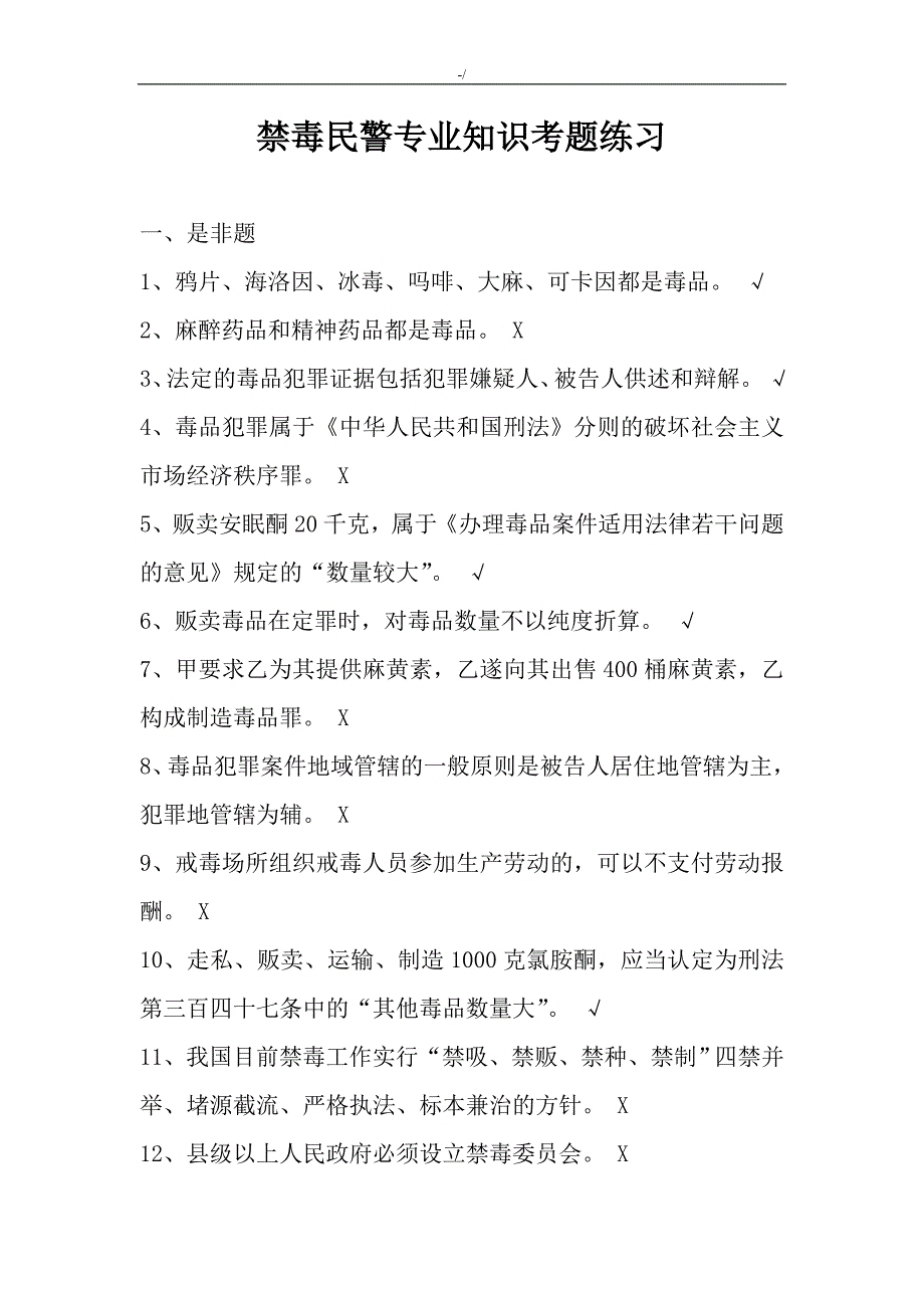 禁毒民警专业学习基础知识材料考题练习提高_第1页