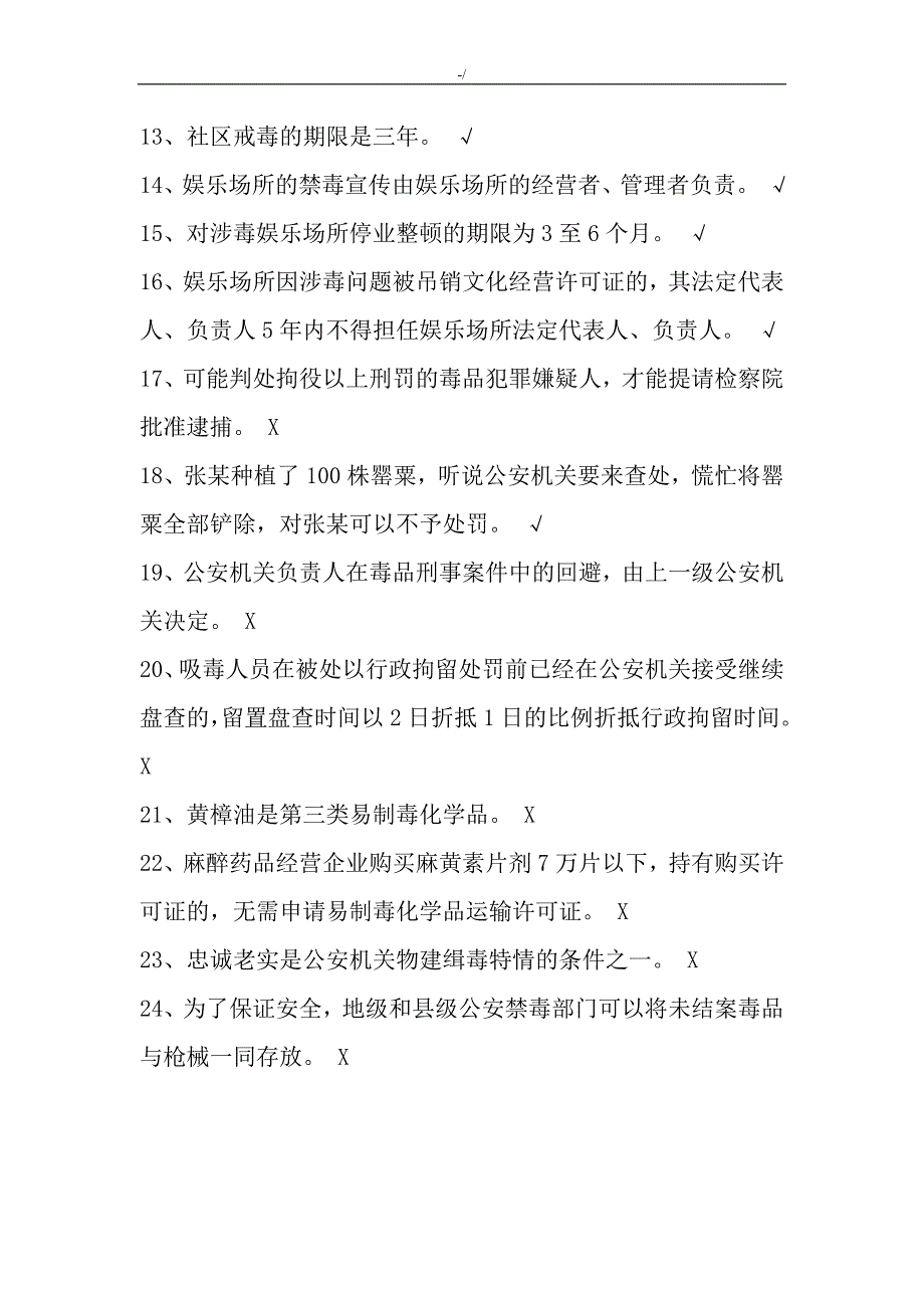 禁毒民警专业学习基础知识材料考题练习提高_第2页