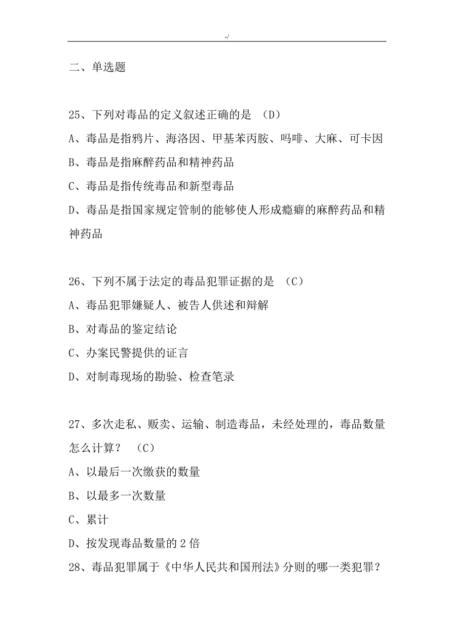 禁毒民警专业学习基础知识材料考题练习提高_第3页