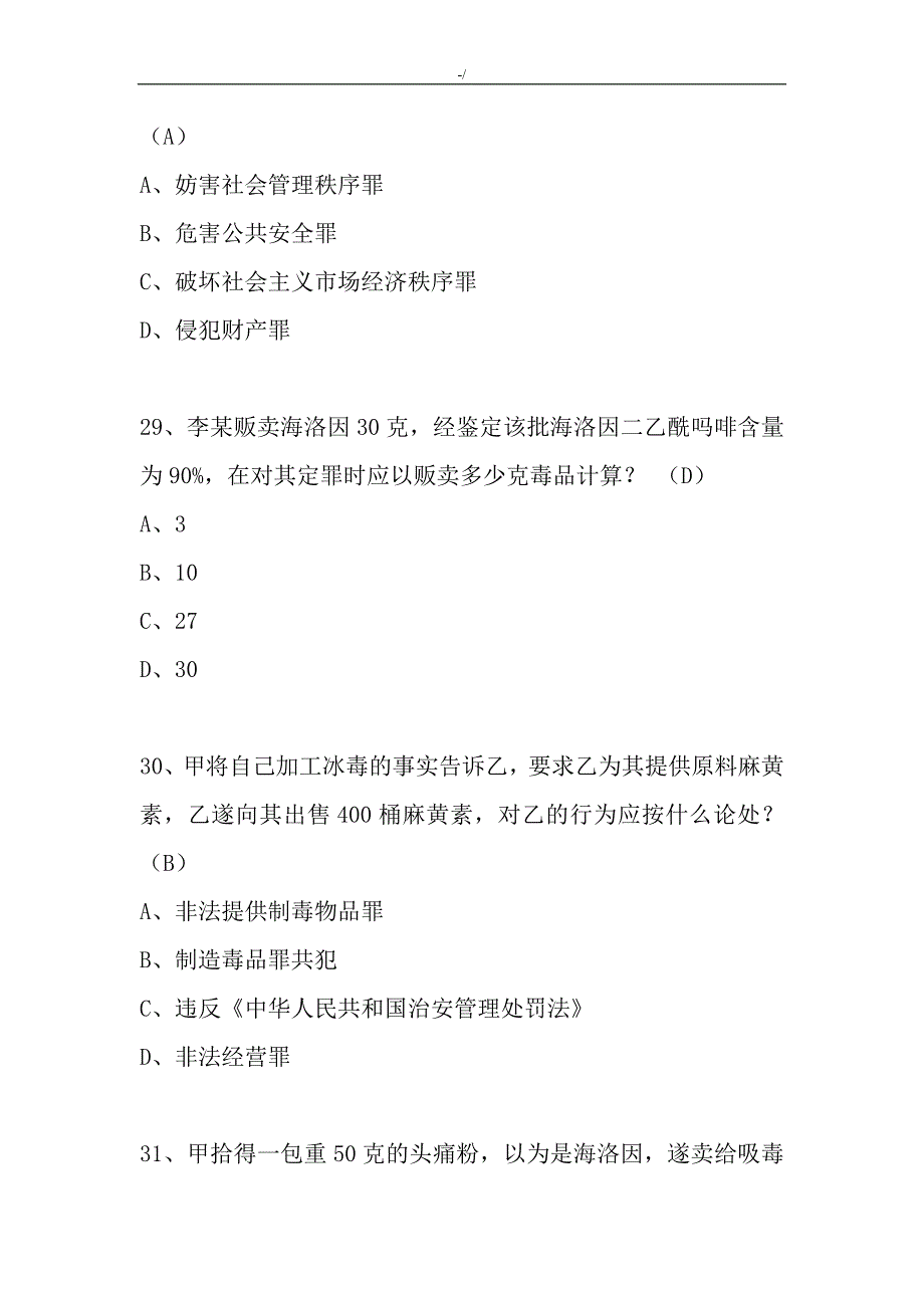 禁毒民警专业学习基础知识材料考题练习提高_第4页