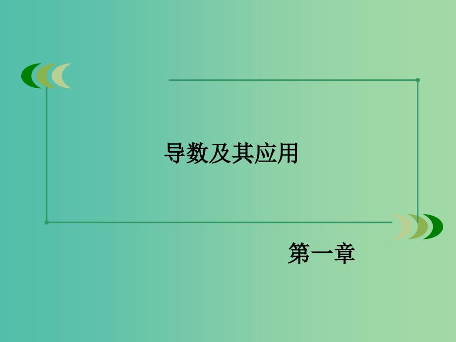 高中数学 第一章 导数及其应用章末归纳总结课件 新人教a版选修2-2_第2页