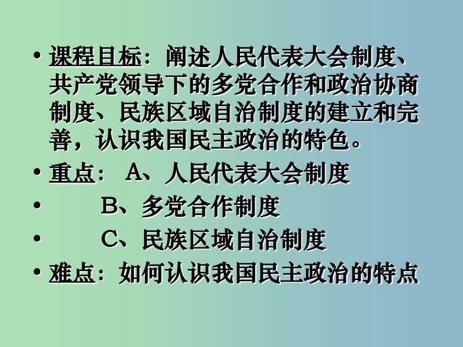 高中历史 第21课《新中国的政治建设》课件1 岳麓版必修1_第2页