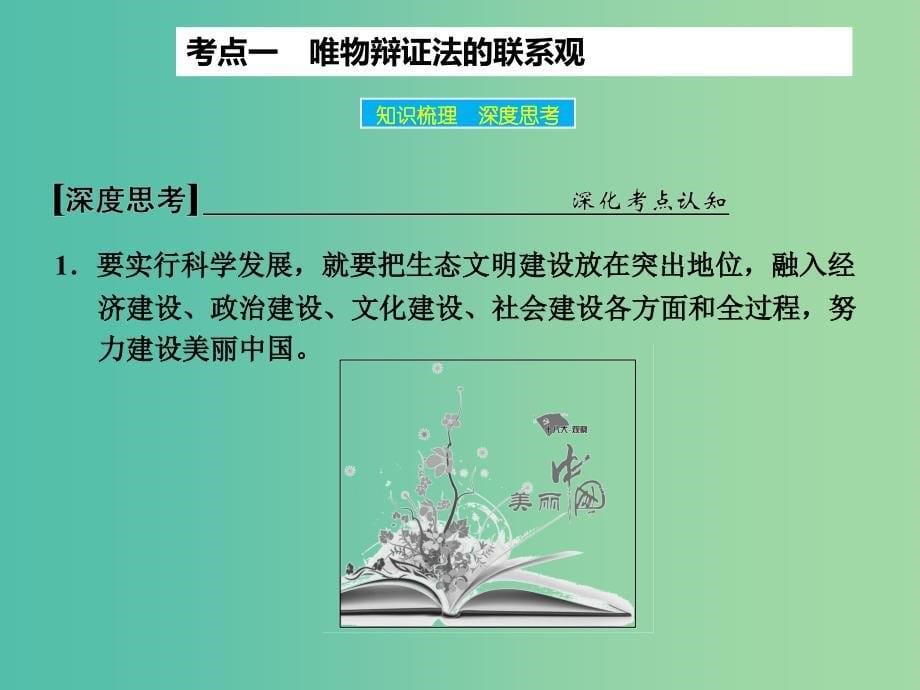 高考政治大一轮复习 第十五单元 第七课 唯物辩证法的联系观课件 新人教版_第5页