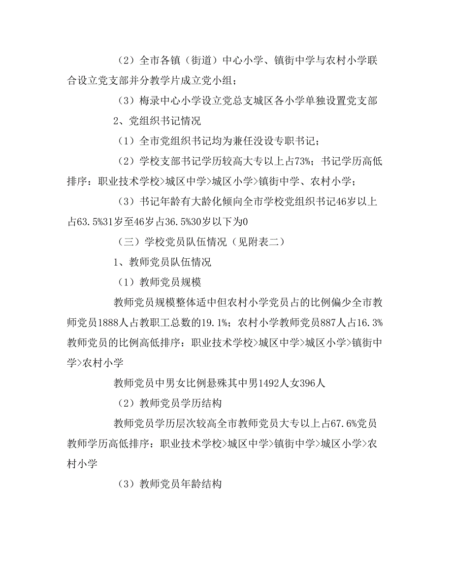 2020年吴川市学校党建工作调研报告_第2页