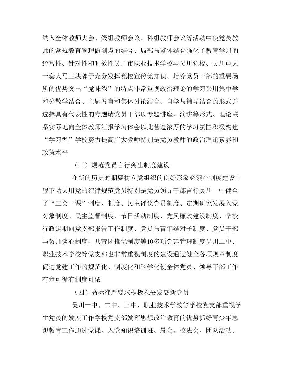 2020年吴川市学校党建工作调研报告_第5页