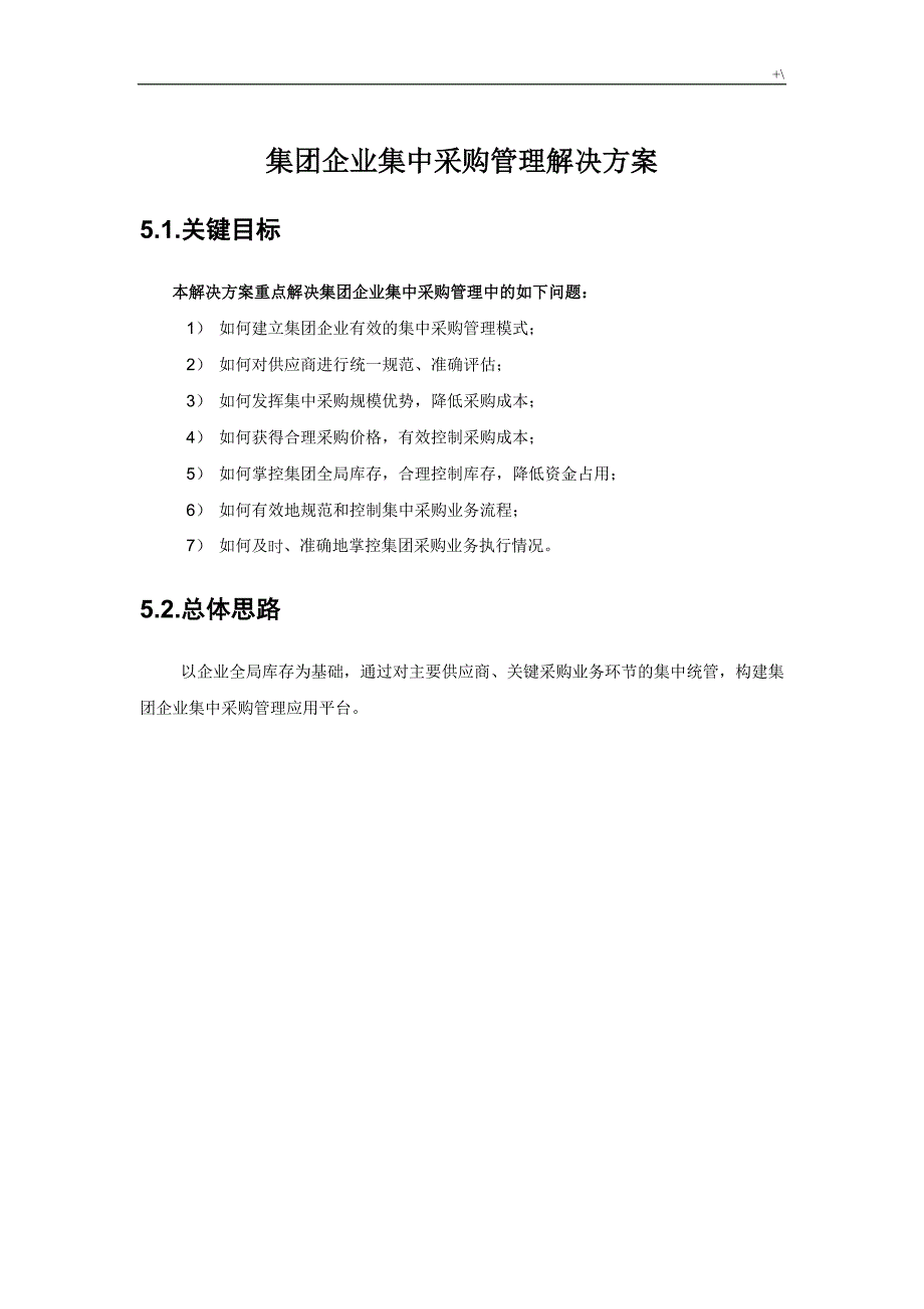 集团企业的集中采购管理计划解决办法_第1页