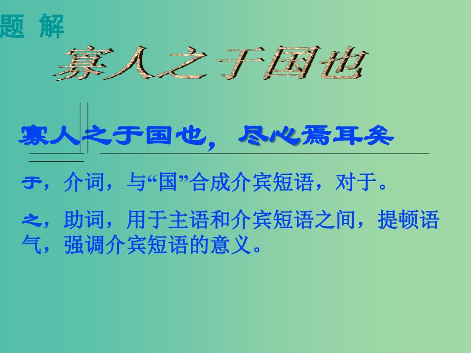 高中语文 第一专题《寡人之于国也》课件 苏教版必修4_第3页