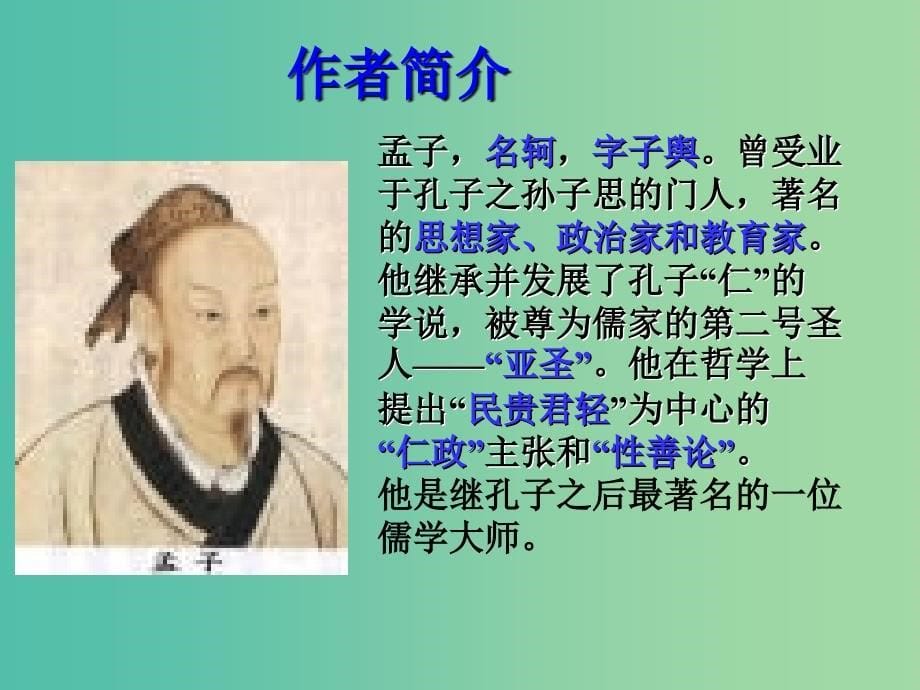 高中语文 第一专题《寡人之于国也》课件 苏教版必修4_第5页