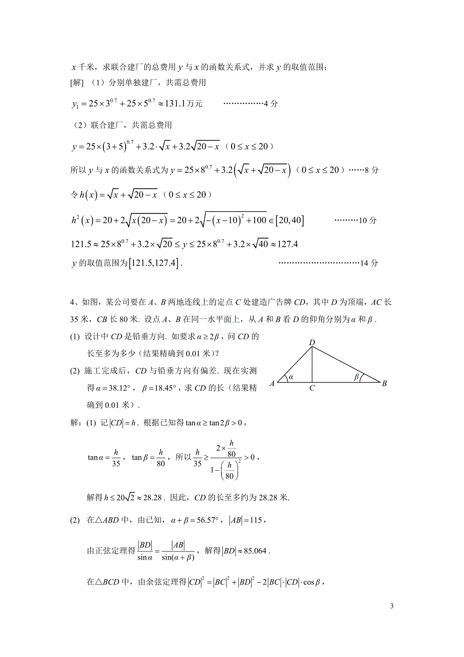 上海高三数学应用题汇编(修改)_第3页