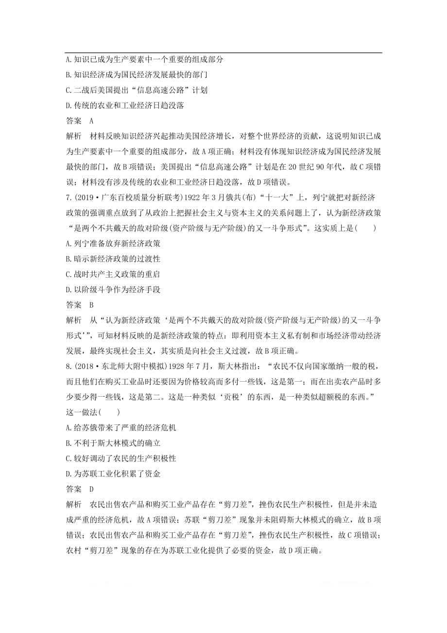 2020版高考历史大一轮复习热点强化练七经济模式创新与经济思想_第3页