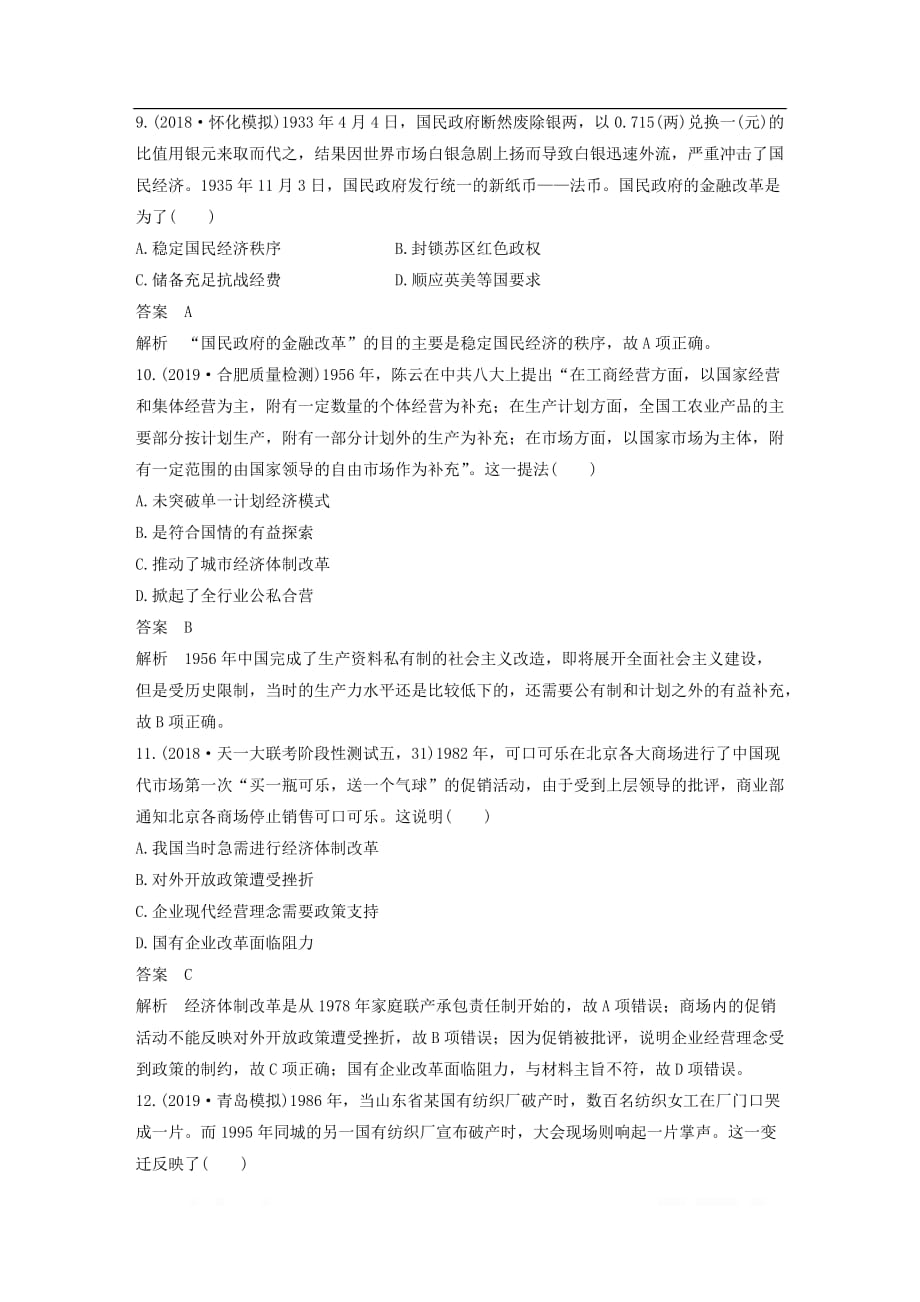 2020版高考历史大一轮复习热点强化练七经济模式创新与经济思想_第4页