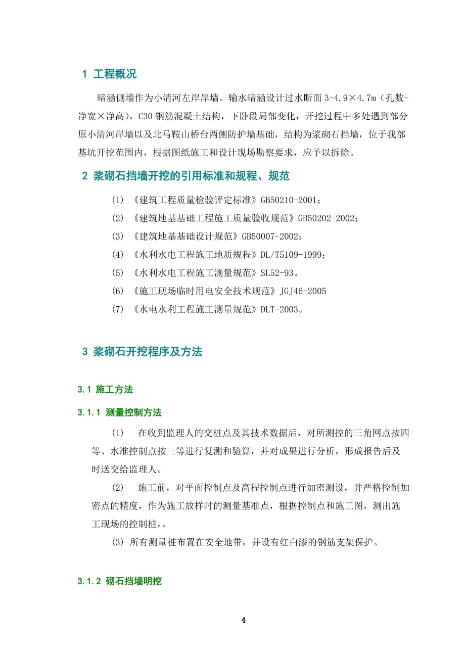 浆砌石挡墙拆除施工技术方案资料_第4页