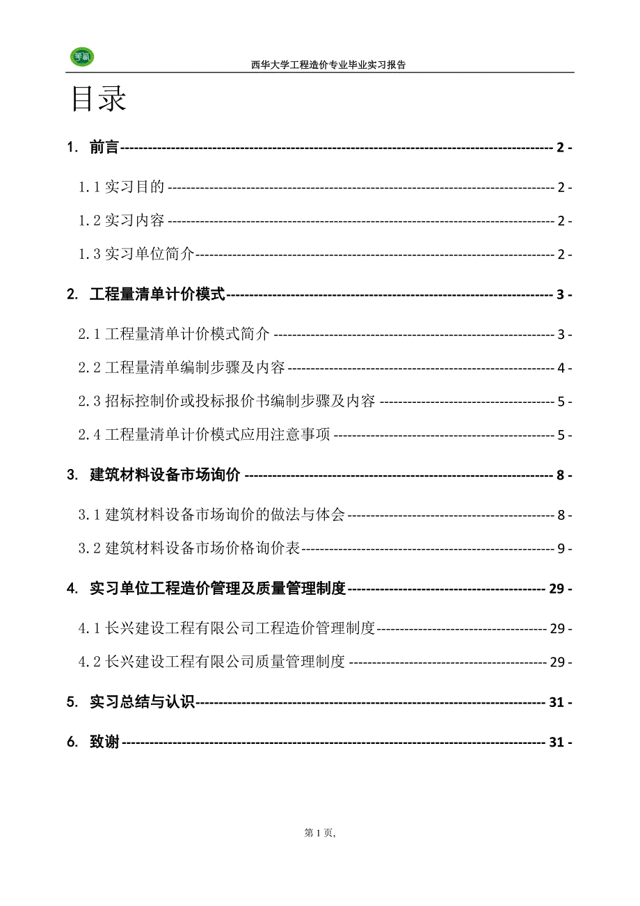 西华大学-工程造价-毕业实习报告资料_第2页