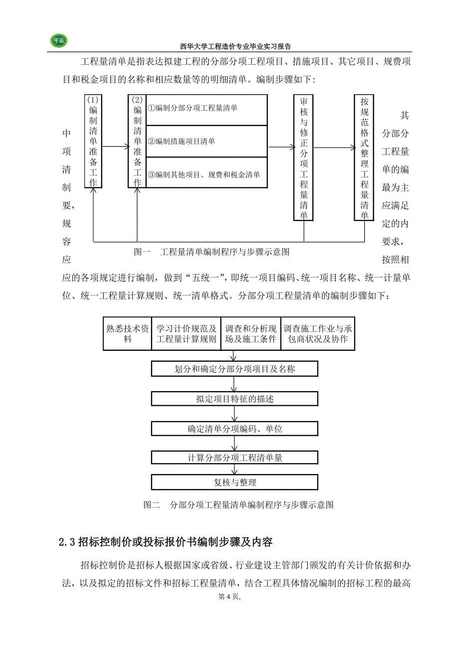 西华大学-工程造价-毕业实习报告资料_第5页