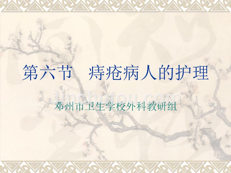 痔疮病人的护理.ppt_第1页